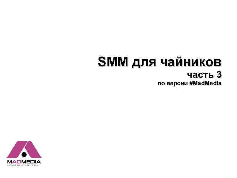 SMM для чайников часть 3 по версии #Mad. Media 