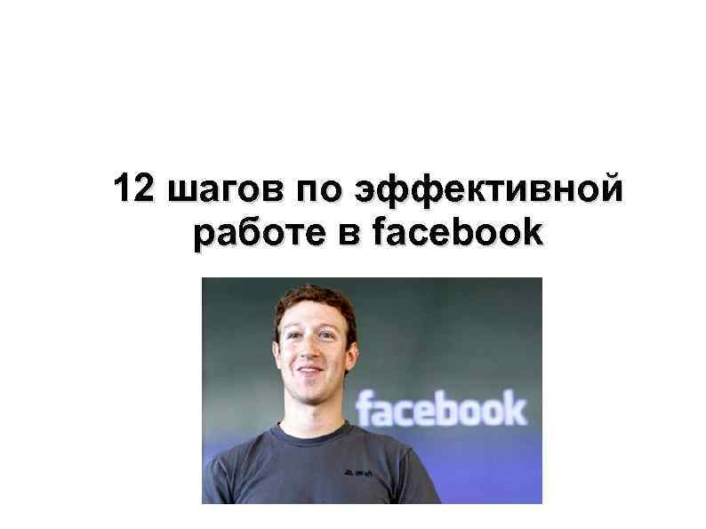 12 шагов по эффективной работе в facebook 