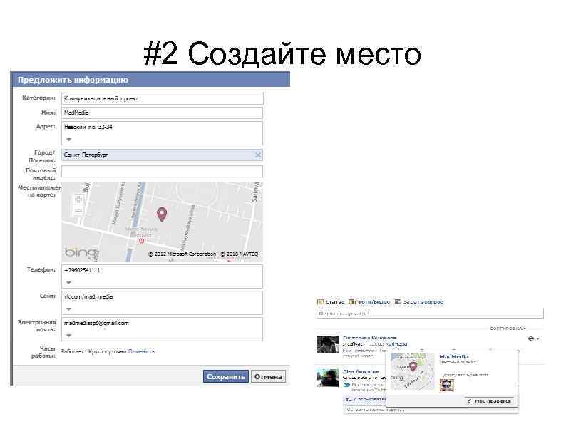 #2 Создайте место 