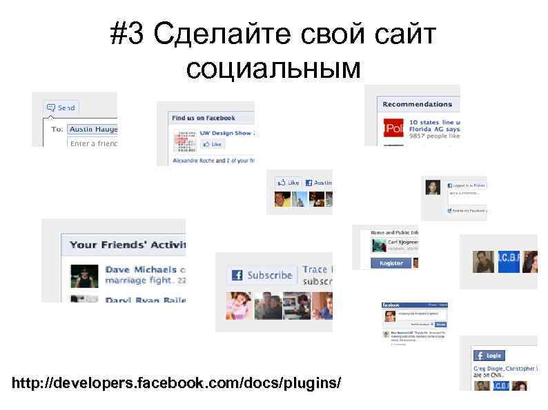 #3 Сделайте свой сайт социальным http: //developers. facebook. com/docs/plugins/ 