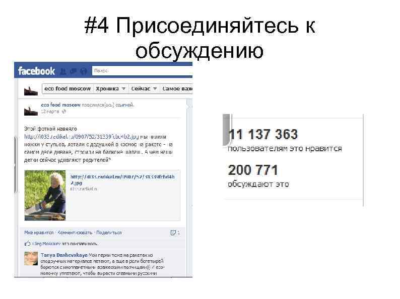 #4 Присоединяйтесь к обсуждению 