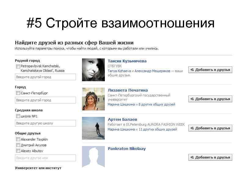 #5 Стройте взаимоотношения 