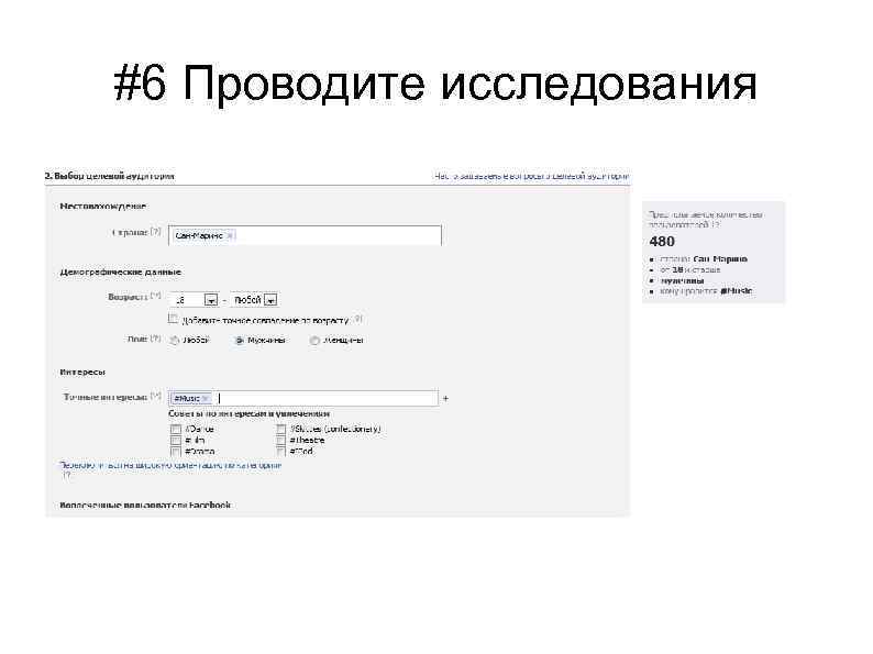#6 Проводите исследования 