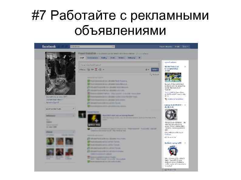 #7 Работайте с рекламными объявлениями 