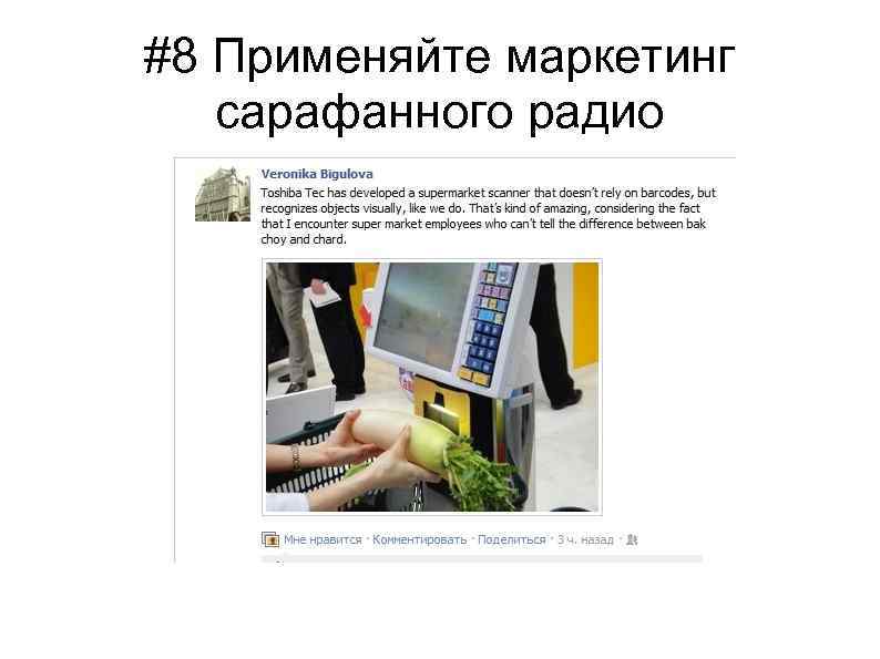 #8 Применяйте маркетинг сарафанного радио 