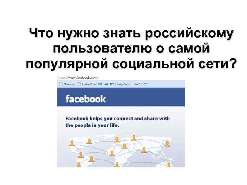 Что нужно знать российскому пользователю о самой популярной социальной сети? 