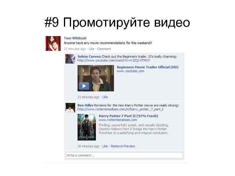#9 Промотируйте видео 