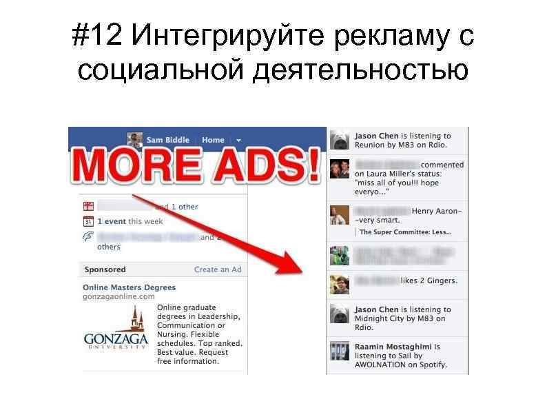 #12 Интегрируйте рекламу с социальной деятельностью 