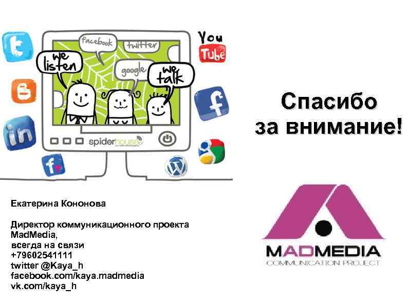 Спасибо за внимание! Екатерина Кононова Директор коммуникационного проекта Mad. Media, всегда на связи +79602541111