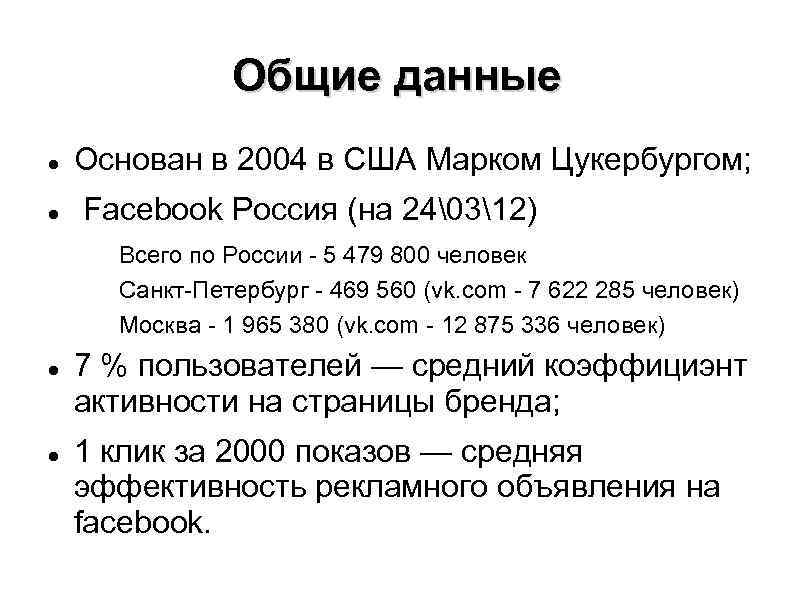 Общие данные Основан в 2004 в США Марком Цукербургом; Facebook Россия (на 24 312) Всего