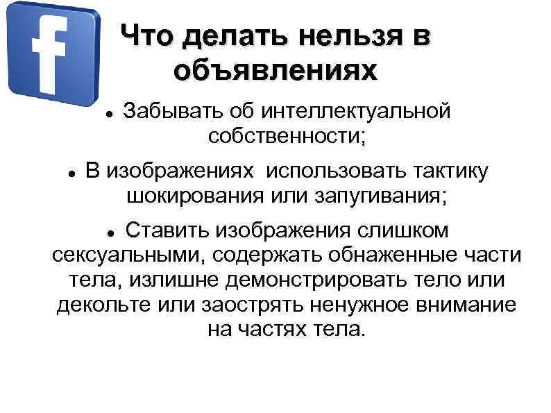 Что делать нельзя в объявлениях Забывать об интеллектуальной собственности; В изображениях использовать тактику шокирования