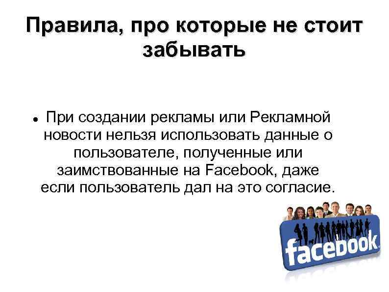 Правила, про которые не стоит забывать При создании рекламы или Рекламной новости нельзя использовать