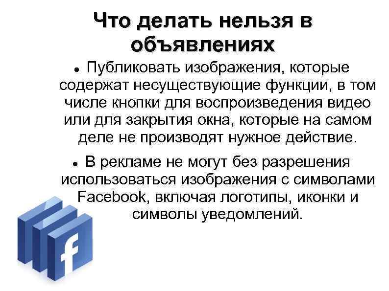 Что делать нельзя в объявлениях Публиковать изображения, которые содержат несуществующие функции, в том числе