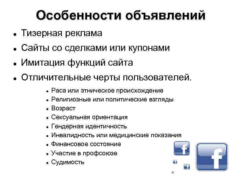 Особенности объявлений Тизерная реклама Сайты со сделками или купонами Имитация функций сайта Отличительные черты