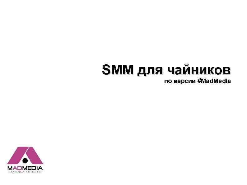 SMM для чайников по версии #Mad. Media 