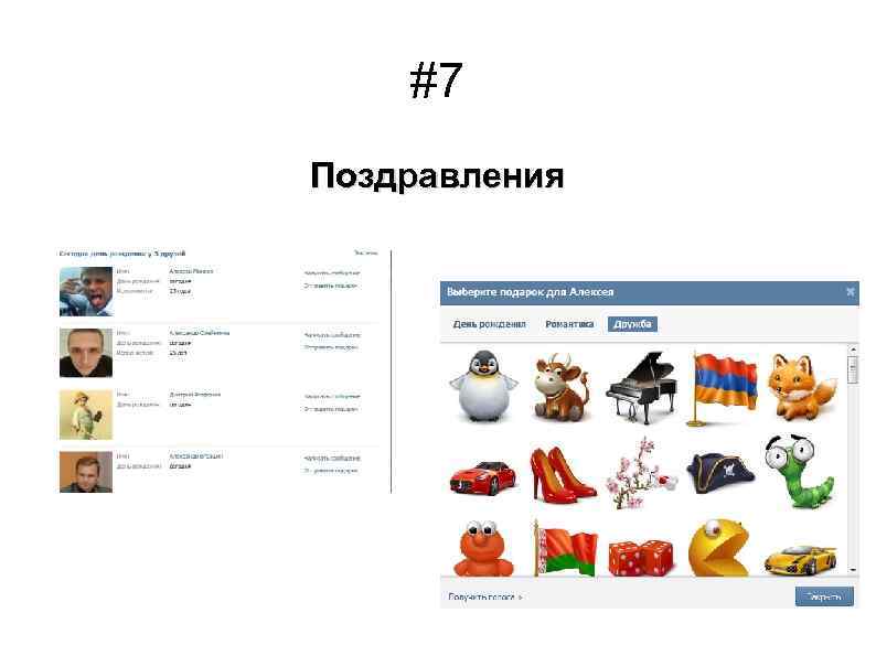 #7 Поздравления 