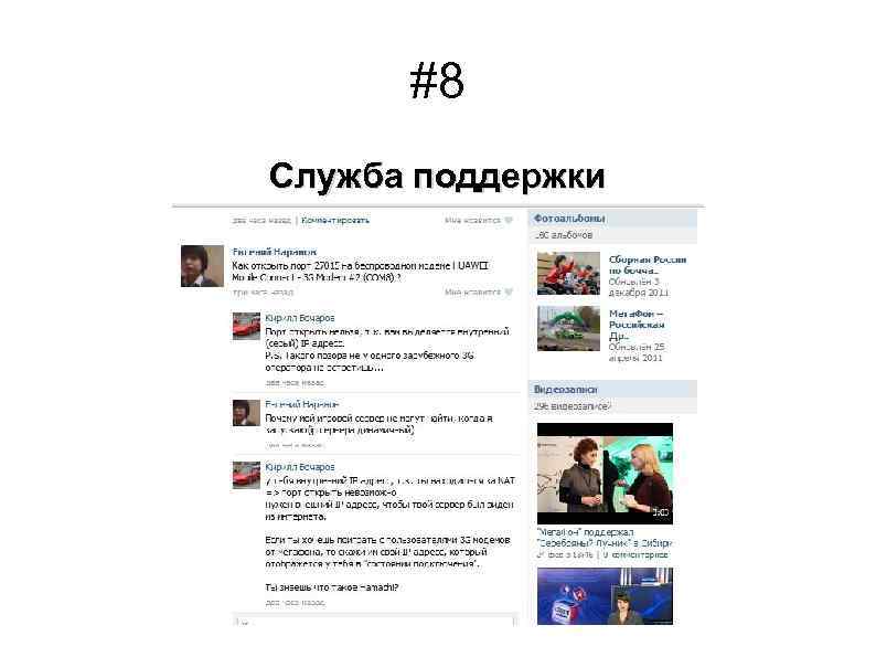 #8 Служба поддержки 