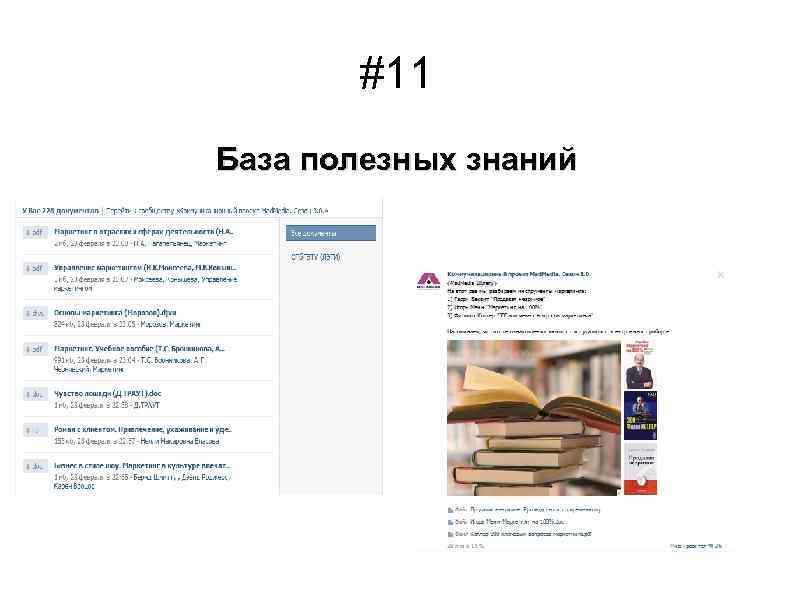 #11 База полезных знаний 