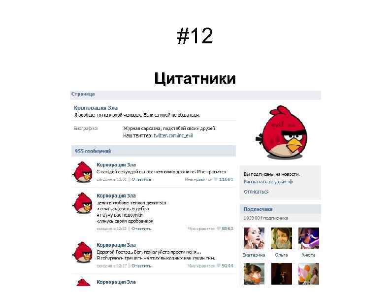 #12 Цитатники 