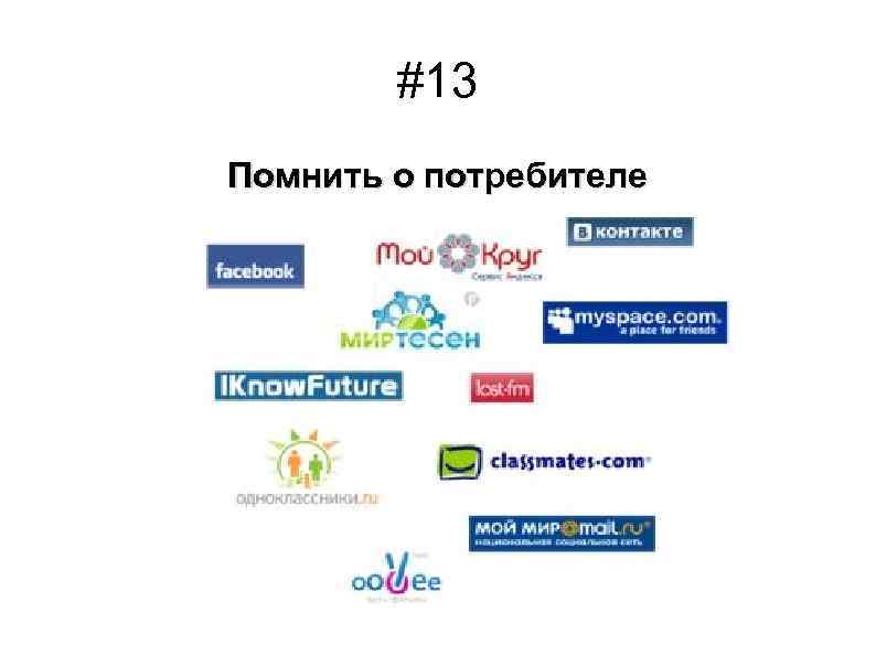 #13 Помнить о потребителе 