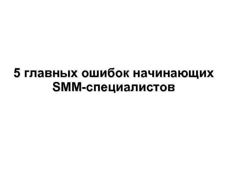 5 главных ошибок начинающих SMM-специалистов 