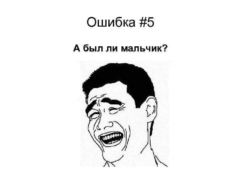 Ошибка #5 А был ли мальчик? 