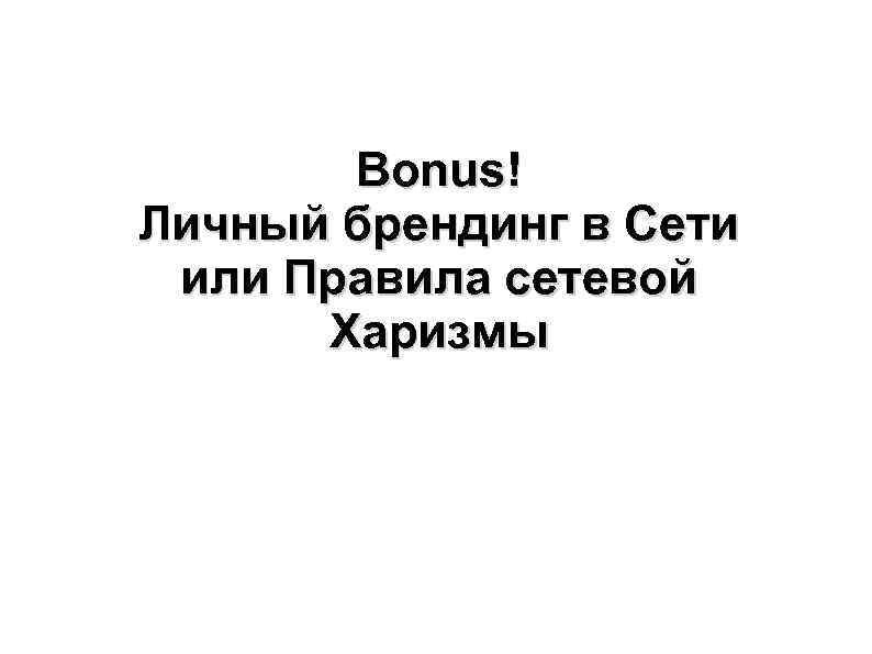 Bonus! Личный брендинг в Сети или Правила сетевой Харизмы 