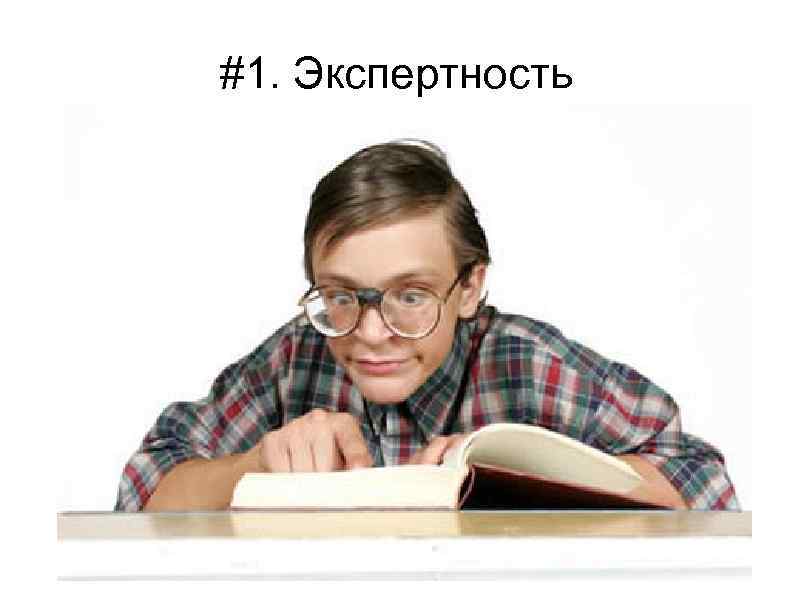 #1. Экспертность 