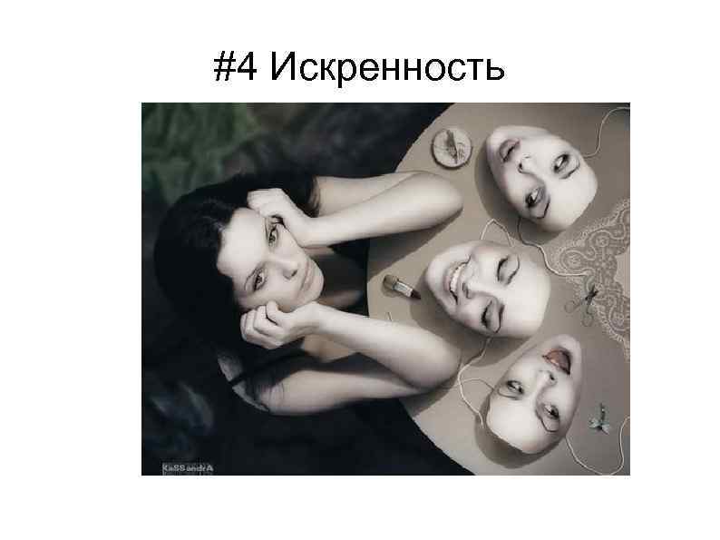 #4 Искренность 