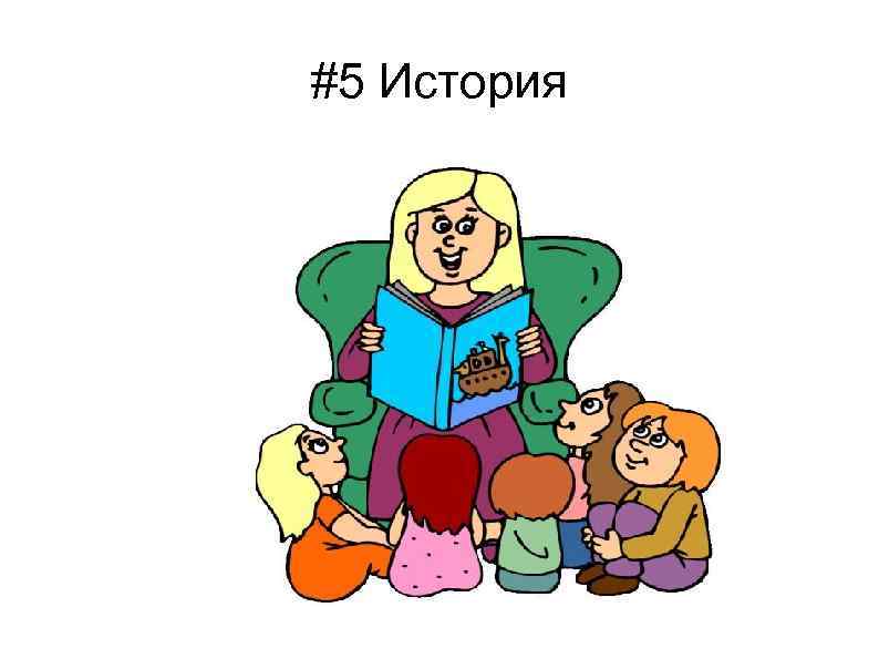 #5 История 