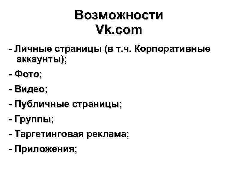 Возможности Vk. com - Личные страницы (в т. ч. Корпоративные аккаунты); - Фото; -