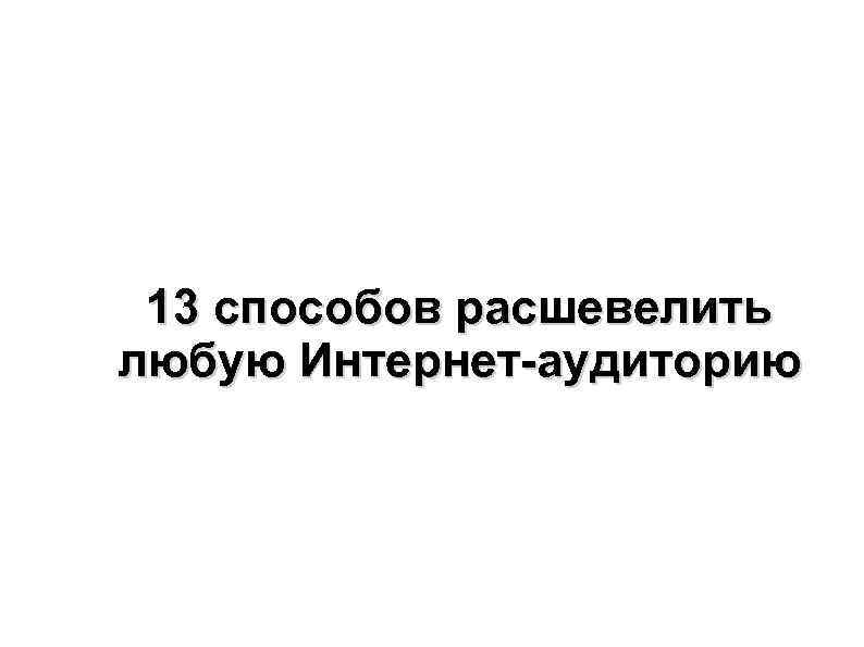 13 способов расшевелить любую Интернет-аудиторию 