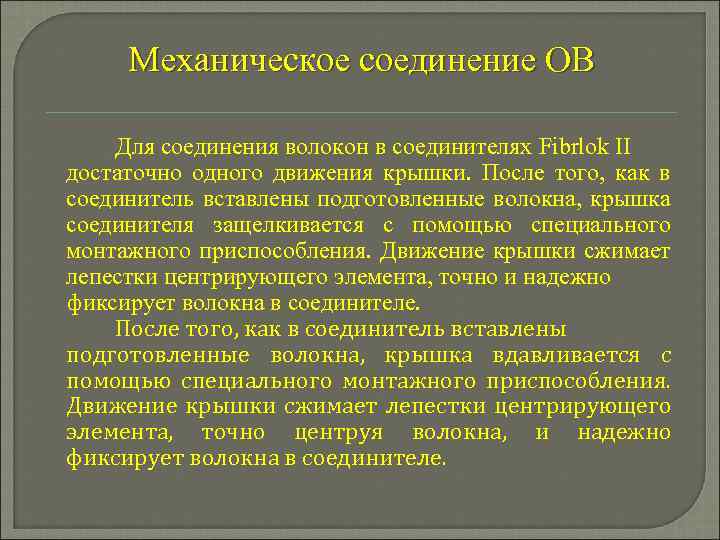 Механическое соединение ОВ Для соединения волокон в соединителях Fibrlok II достаточно одного движения крышки.