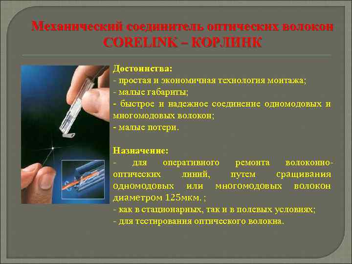 Механический соединитель оптических волокон CORELINK – КОРЛИНК Достоинства: - простая и экономичная технология монтажа;