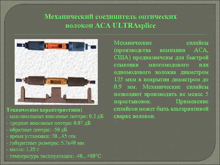 Механический соединитель оптических волокон ACA ULTRAsplice Технические характеристики: - максимальные вносимые потери: 0. 2