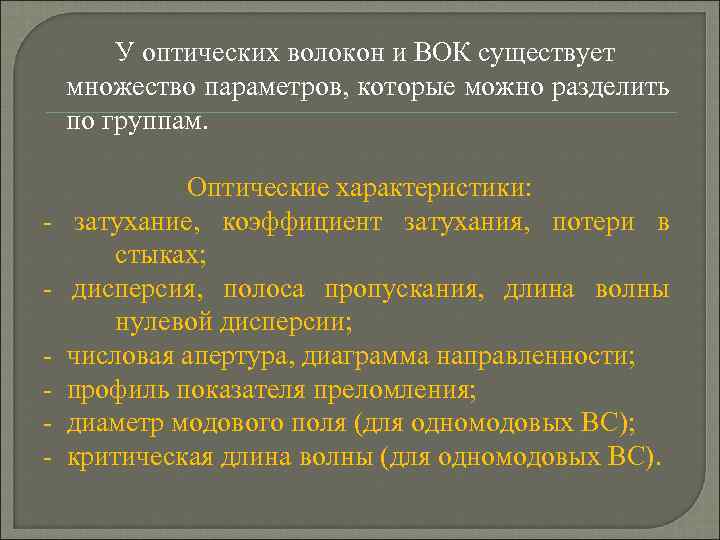 У оптических волокон и ВОК существует множество параметров, которые можно разделить по группам. Оптические