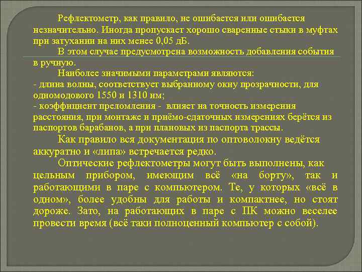 Рефлектометр, как правило, не ошибается или ошибается незначительно. Иногда пропускает хорошо сваренные стыки в