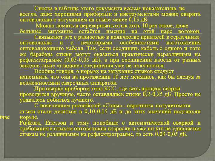 йчас Сноска в таблице этого документа весьма показательна, не всегда, даже хорошими приборами и