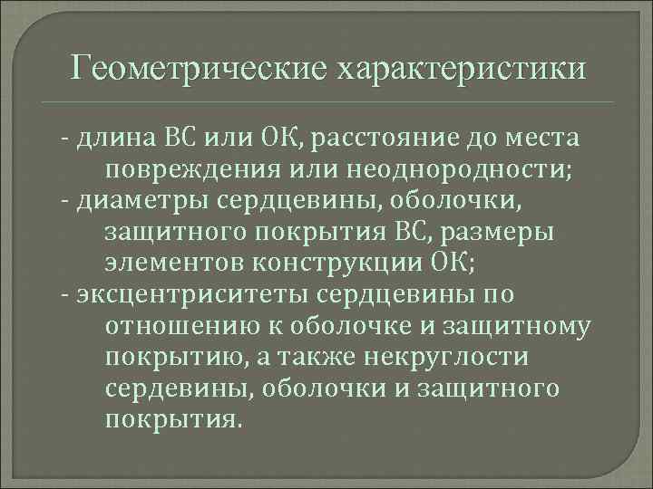 Геометрические характеристики - длина ВС или ОК, расстояние до места повреждения или неоднородности; -