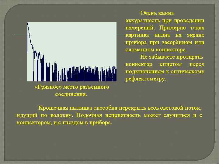 Очень важна аккуратность при проведении измерений. Примерно такая картинка видна на экране прибора при