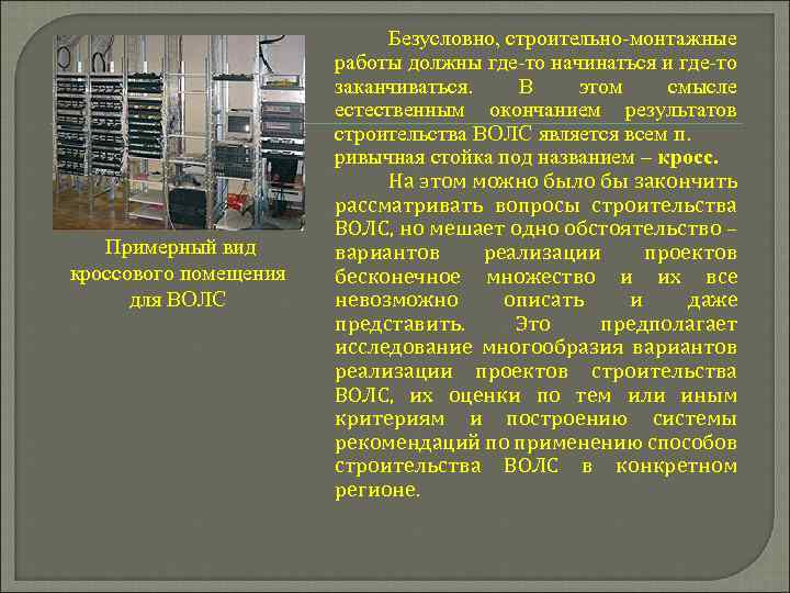  Примерный вид кроссового помещения для ВОЛС Безусловно, строительно-монтажные работы должны где-то начинаться и