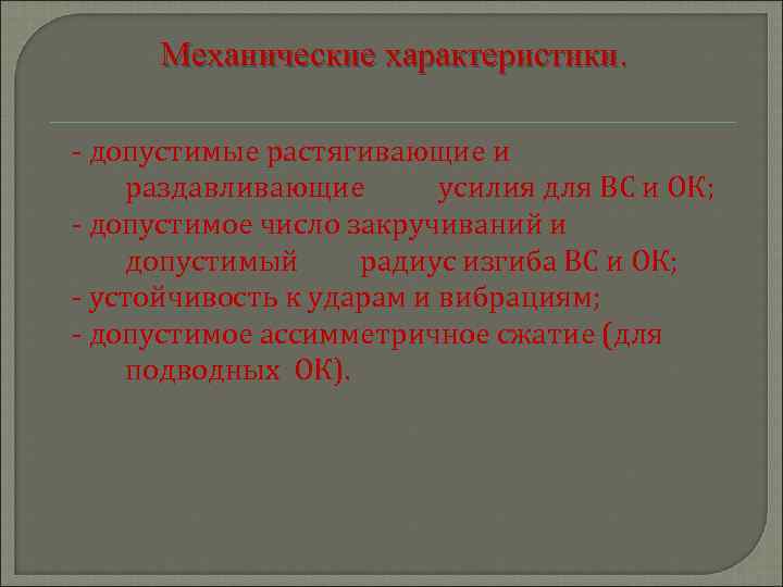Механические характеристики. - допустимые растягивающие и раздавливающие усилия для ВС и ОК; - допустимое