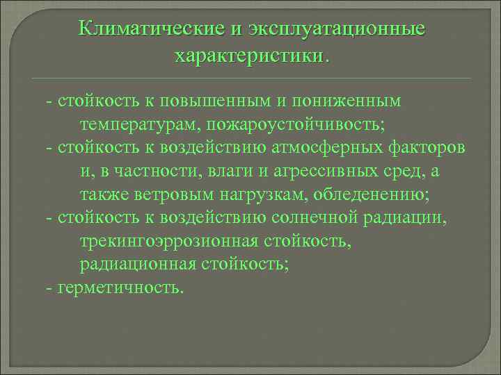 Климатические и эксплуатационные характеристики. - стойкость к повышенным и пониженным температурам, пожароустойчивость; - стойкость