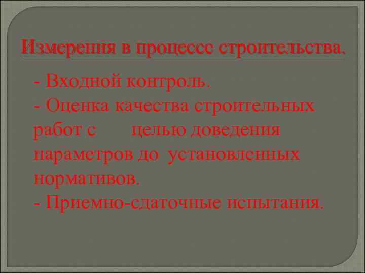 Измерения в процессе строительства. - Входной контроль. - Оценка качества строительных работ с целью