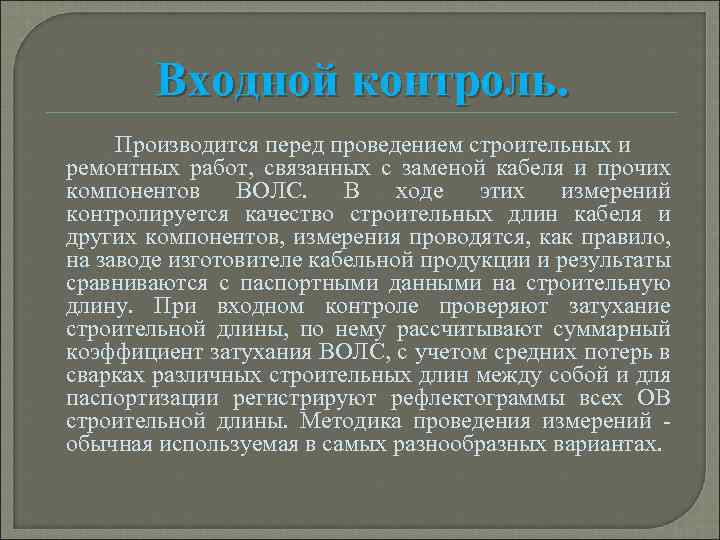 Входной контроль. Производится перед проведением строительных и ремонтных работ, связанных с заменой кабеля и