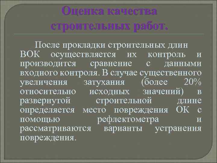 Оценка качества строительных работ. После прокладки строительных длин ВОК осуществляется их контроль и производится