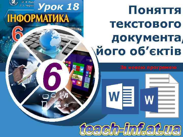 Урок 18 6 Поняття текстового документа, його об’єктів За новою програмою 