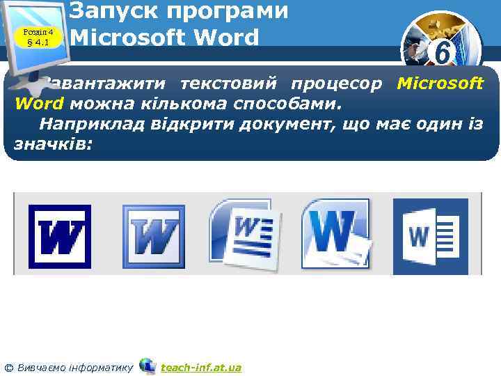 Розділ 4 § 4. 1 Запуск програми Microsoft Word 6 Завантажити текстовий процесор Microsoft