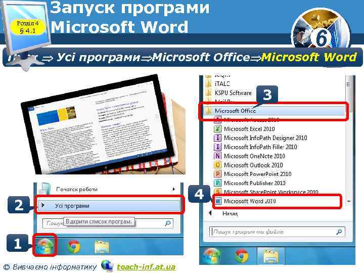 Розділ 4 § 4. 1 Запуск програми Microsoft Word 6 Пуск Усі програми Microsoft