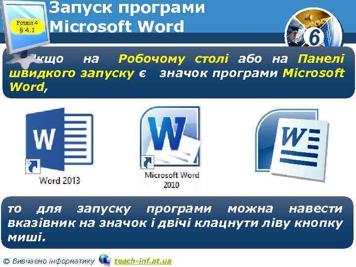 Розділ 4 § 4. 1 Запуск програми Microsoft Word 6 Якщо на Робочому столі